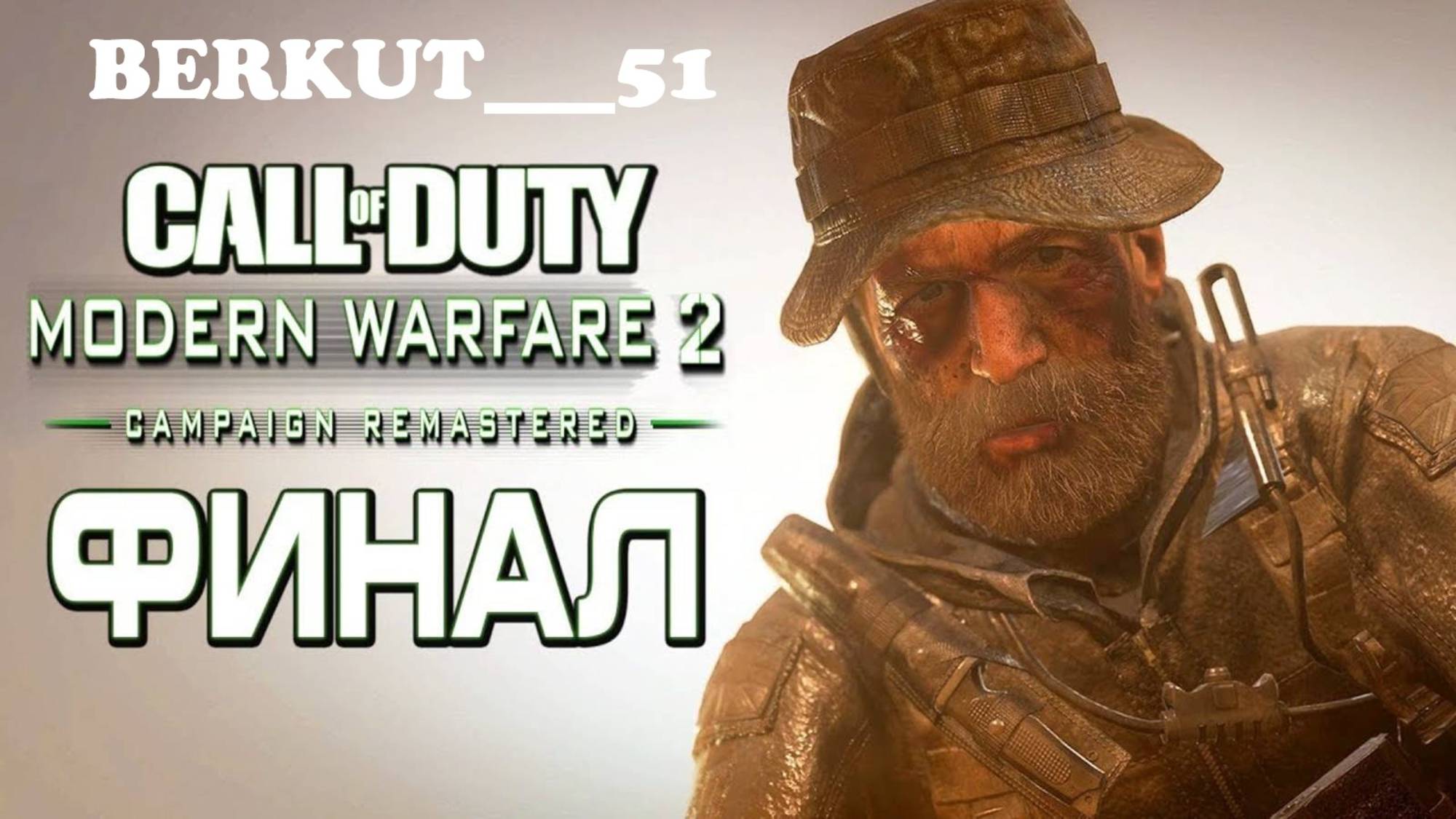 Call of Duty: Modern Warfare 2 Campaign Remastered #5 Финал