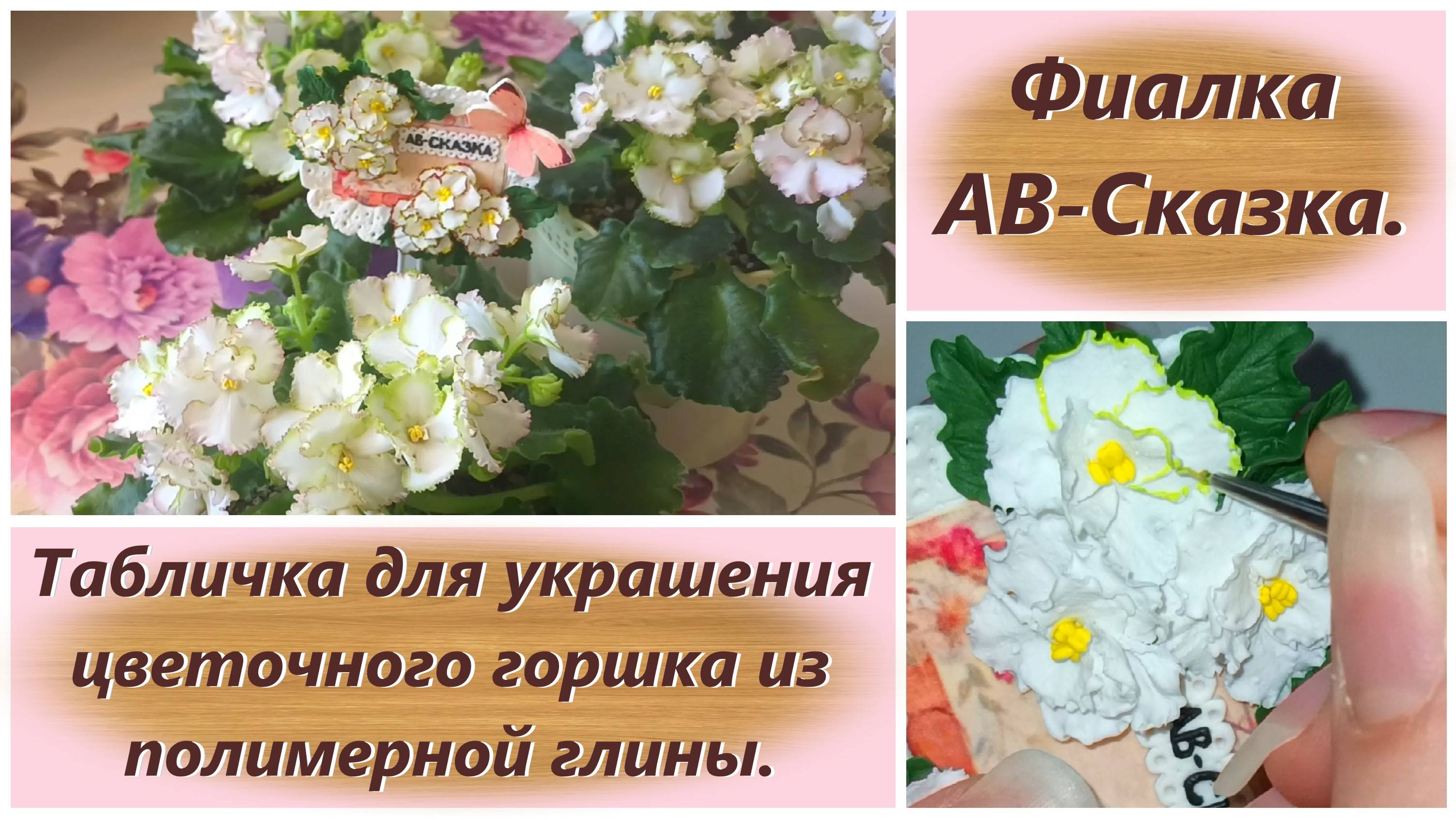 Табличка для украшения цветочного горшка из полимерной глины. Фиалка АВ-Сказка.