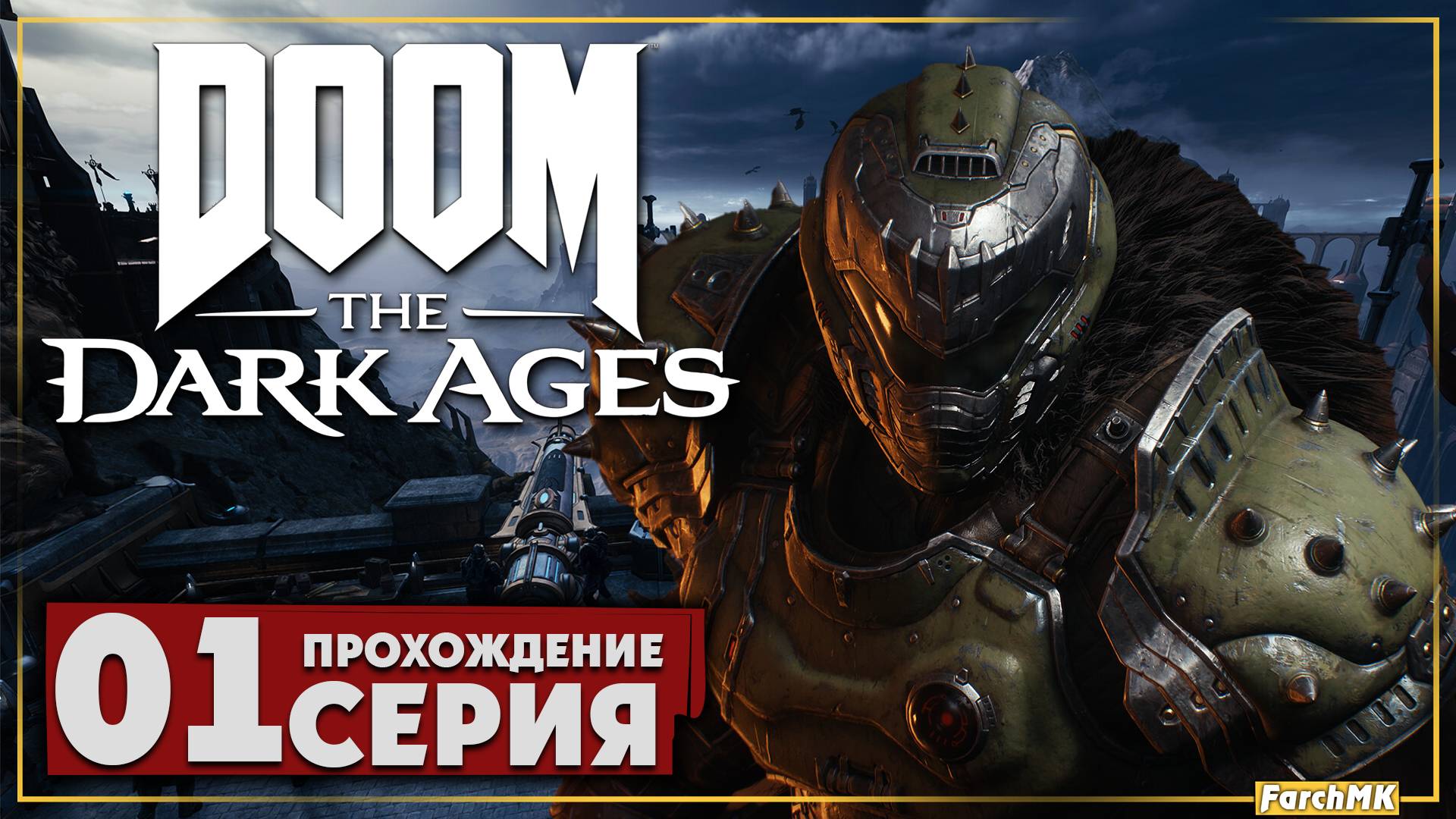 Первое впечатление ➤ DOOM: The Dark Ages 🅕 Прохождение #1 | На Русском | PC