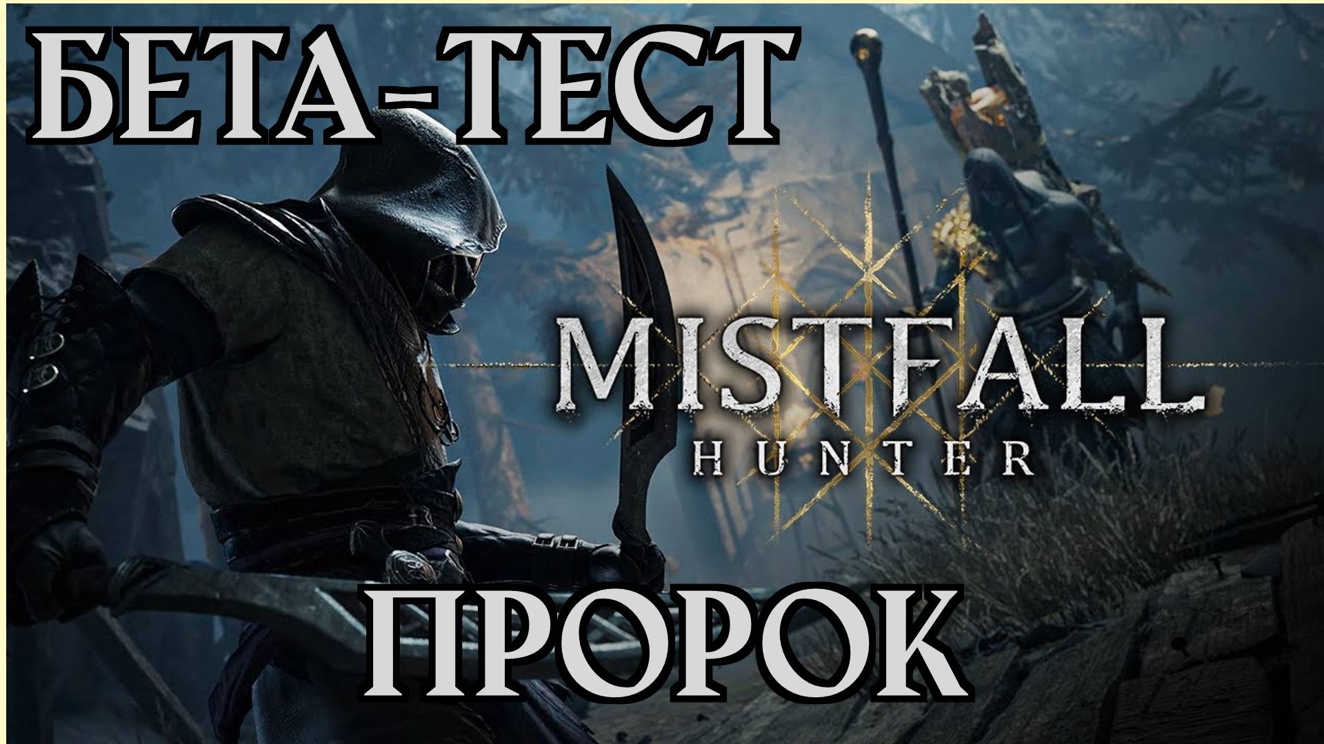🎦Mistfall Hunter▶Бета -тест за Пророка (без комментариев)