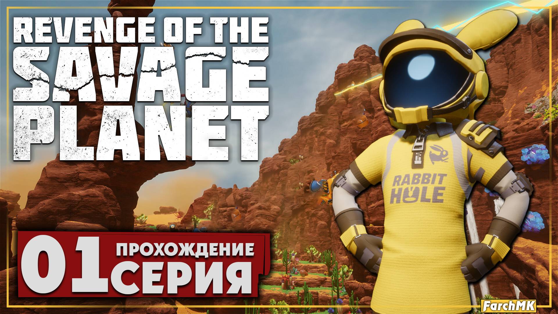 Первое впечатление ➤ Revenge of the Savage Planet 🅕 Прохождение #1 | На Русском | PC