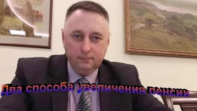 Два способа увеличения пенсии