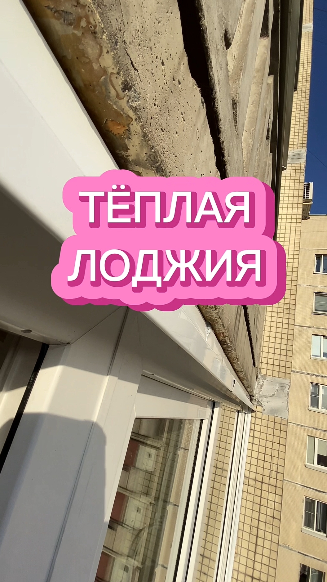 Установка тëплой лоджии. Новые перила из дерева для остекления лоджий. Каркасные перила. #лоджия