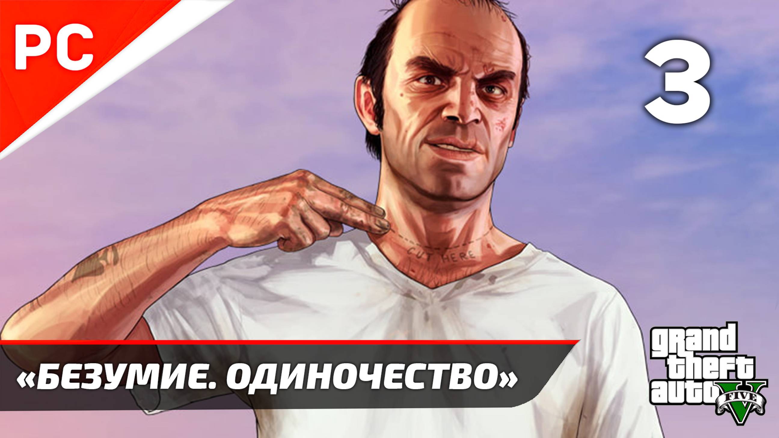 «Безумие. Одиночество» GTA 5: Прохождение на ЗОЛОТО! ✪ Grand Theft Auto V (Гайд) ― Часть 3