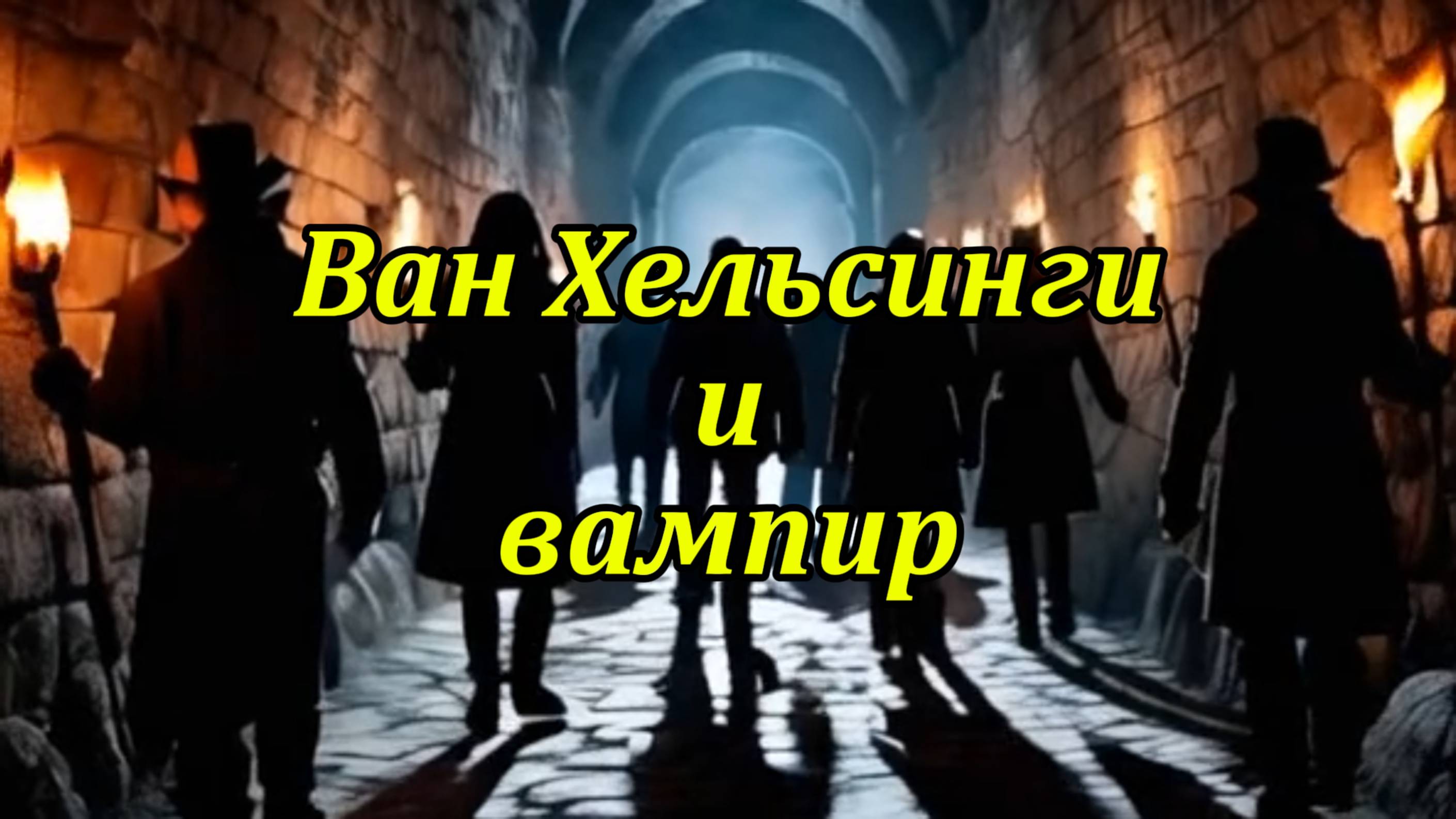 Ван Хельсинги и Дракула. Музыкальный клип.