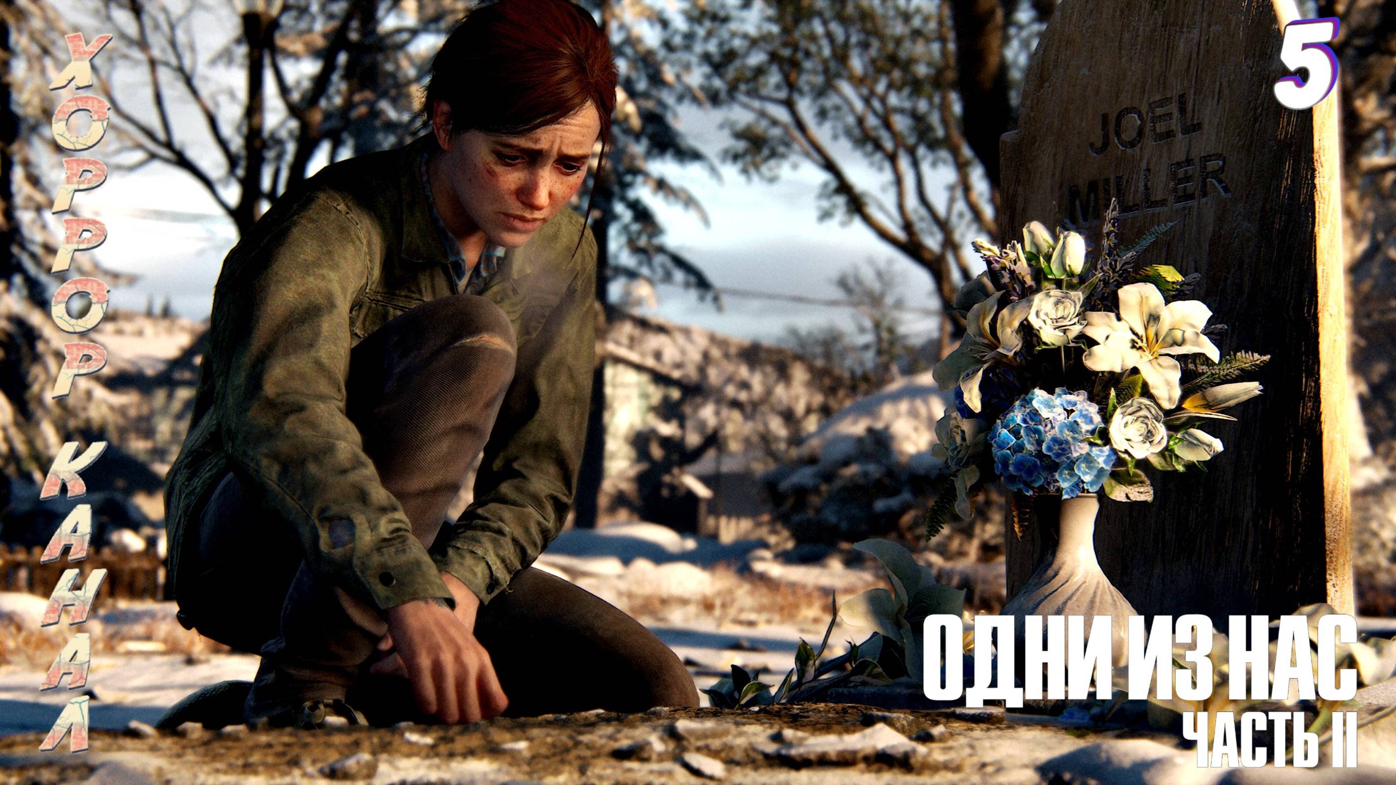 Смерть Джоэла • The Last of Us Part II Remastered (сложность реализм) прохождение #5