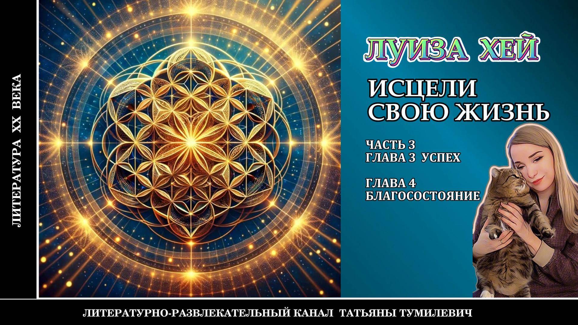 Бестселлер ЛУИЗЫ ХЕЙ "Исцели свою жизнь". Часть 3. Главы 3-4. Аудиокнига.