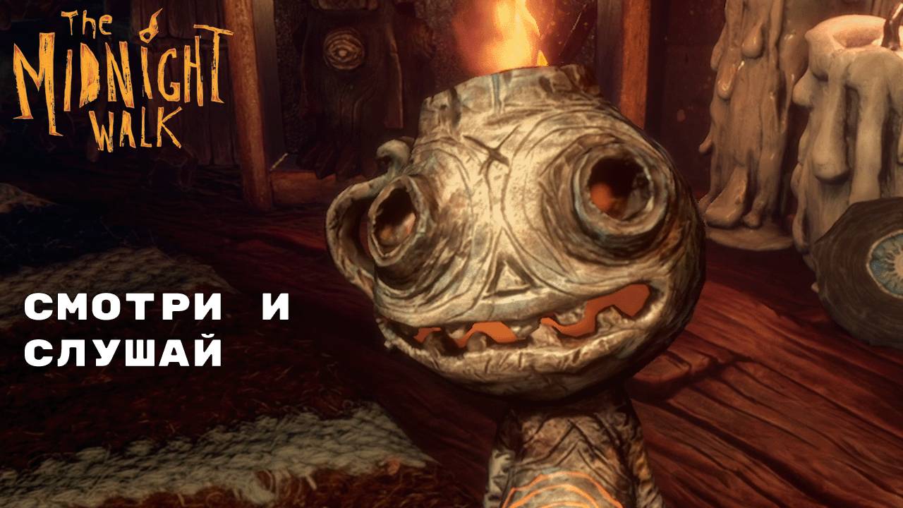 ТЁМНЫЙ МИР ► The Midnight Walk