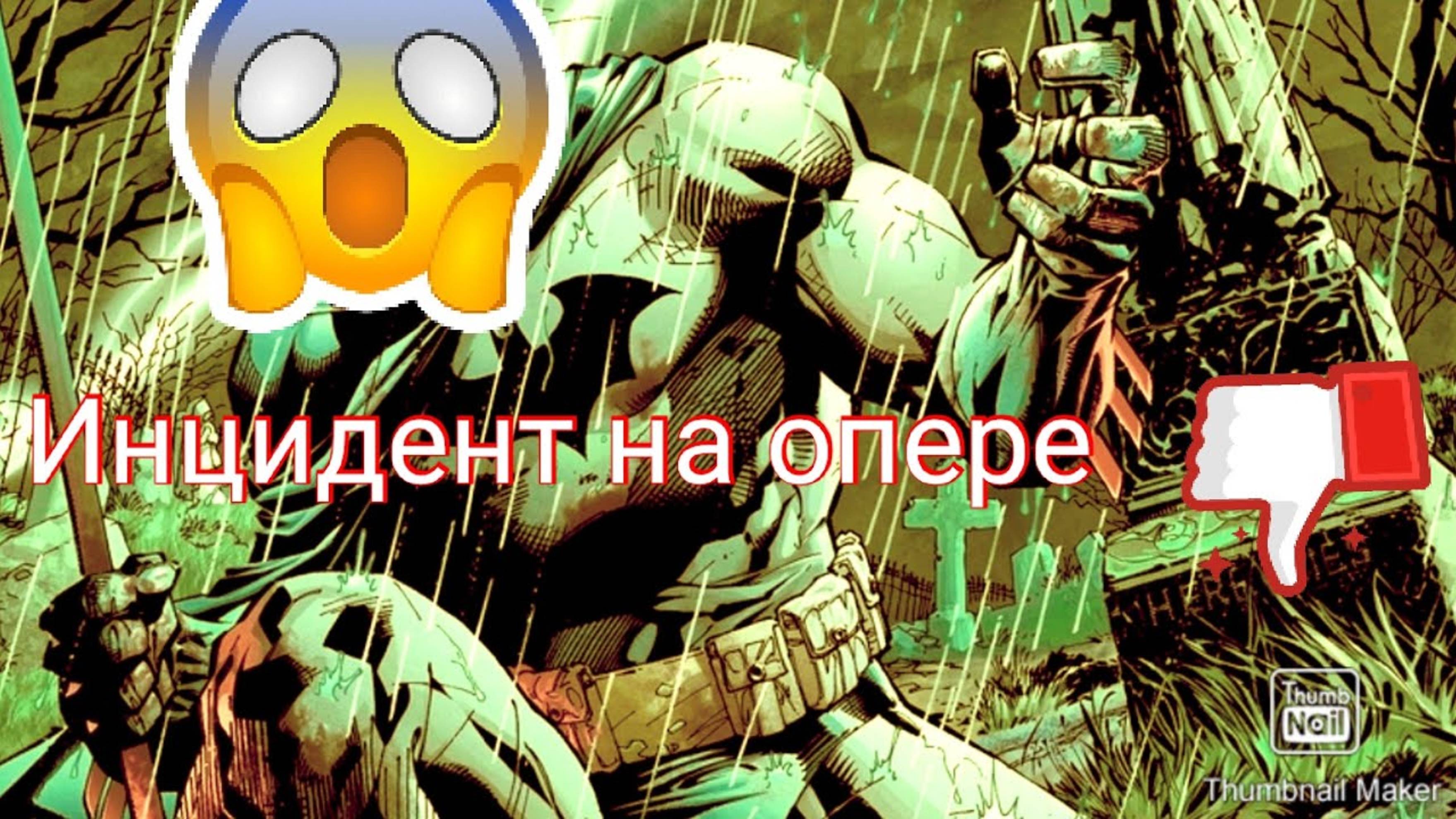 Видео комиксы #6 Бэтмен ТИХО!_Опера