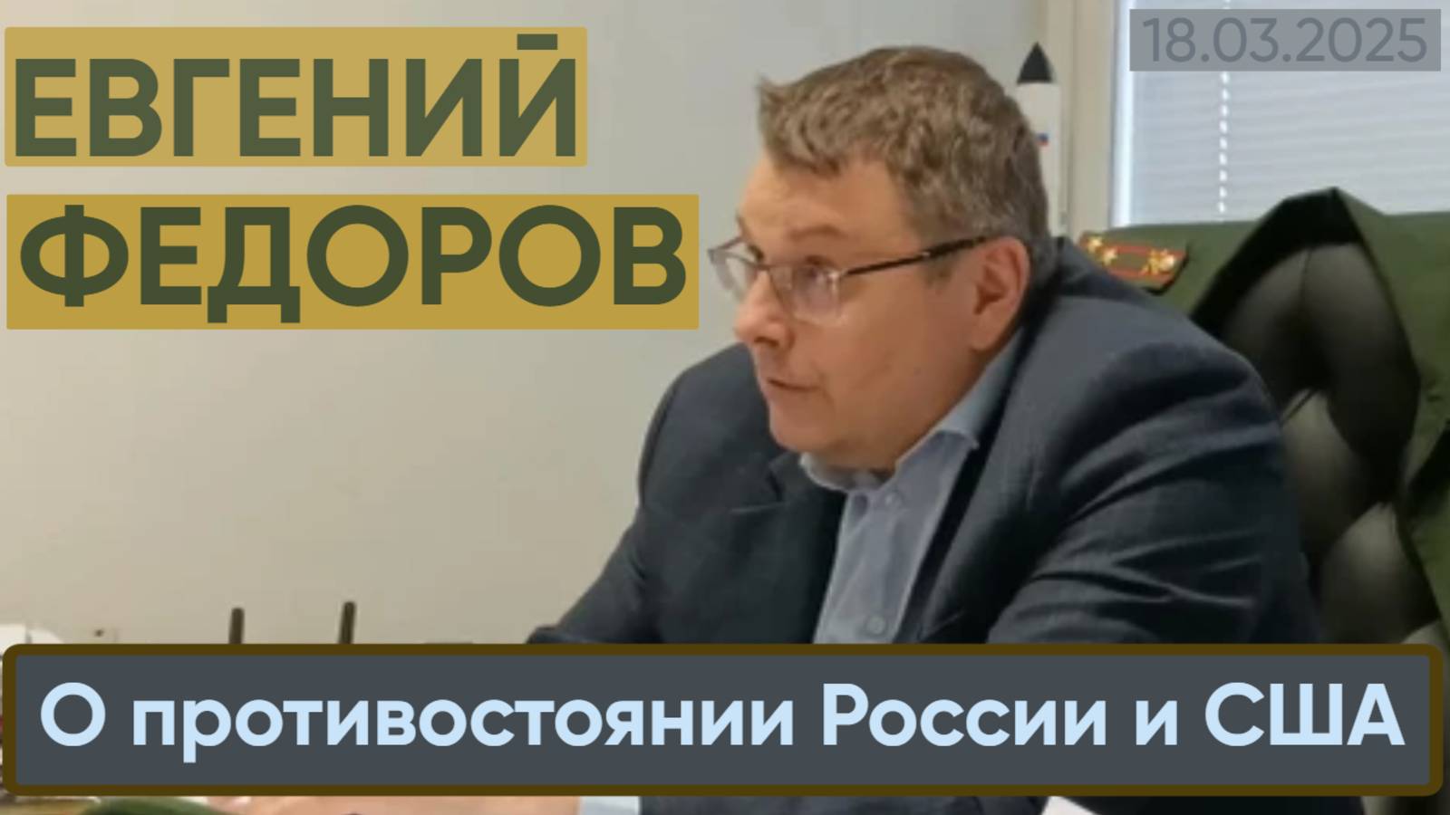Евгений Федоров о противостоянии России и США