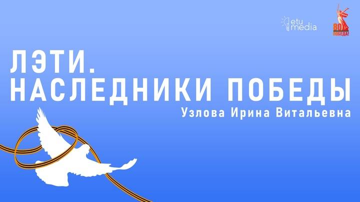 ЛЭТИ. Наследники Победы. Узлова И.В.