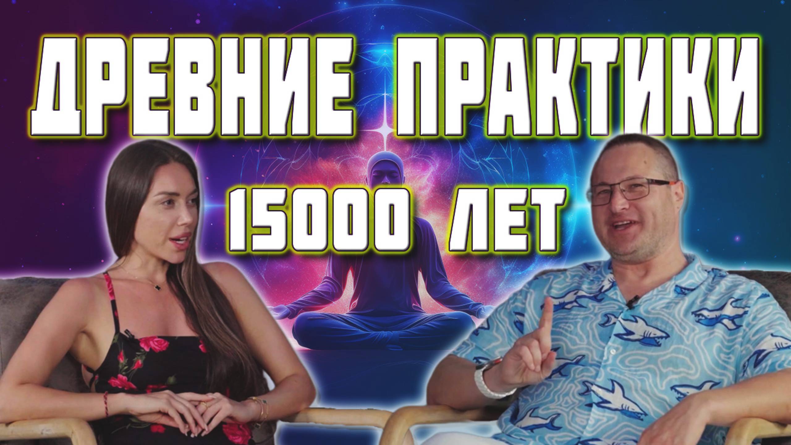 Ролик. Уникальные_древние_практики_Веджняна_и