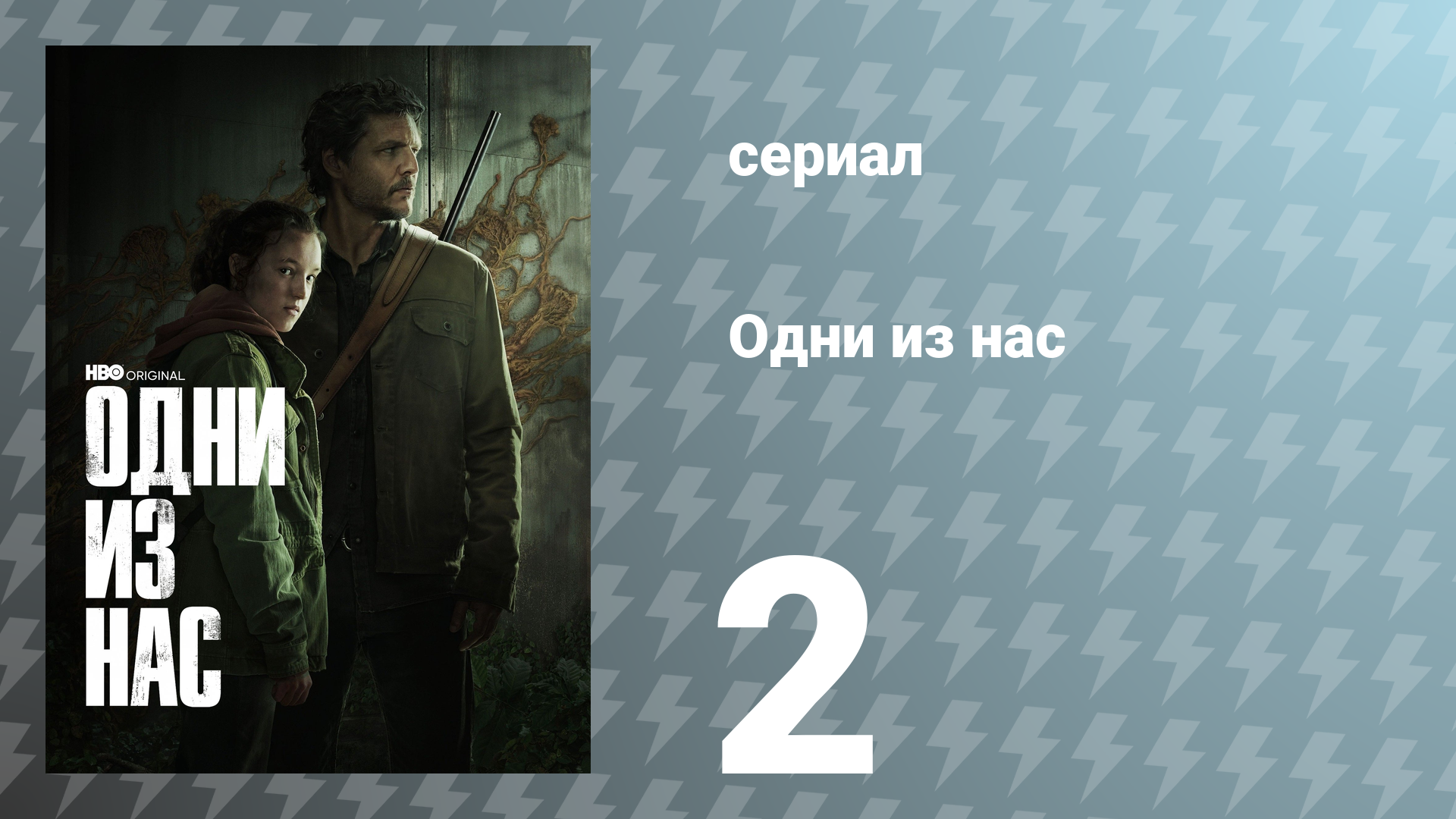 Одни из нас 1 сезон 2 серия «Заражённые» (сериал, 2023)