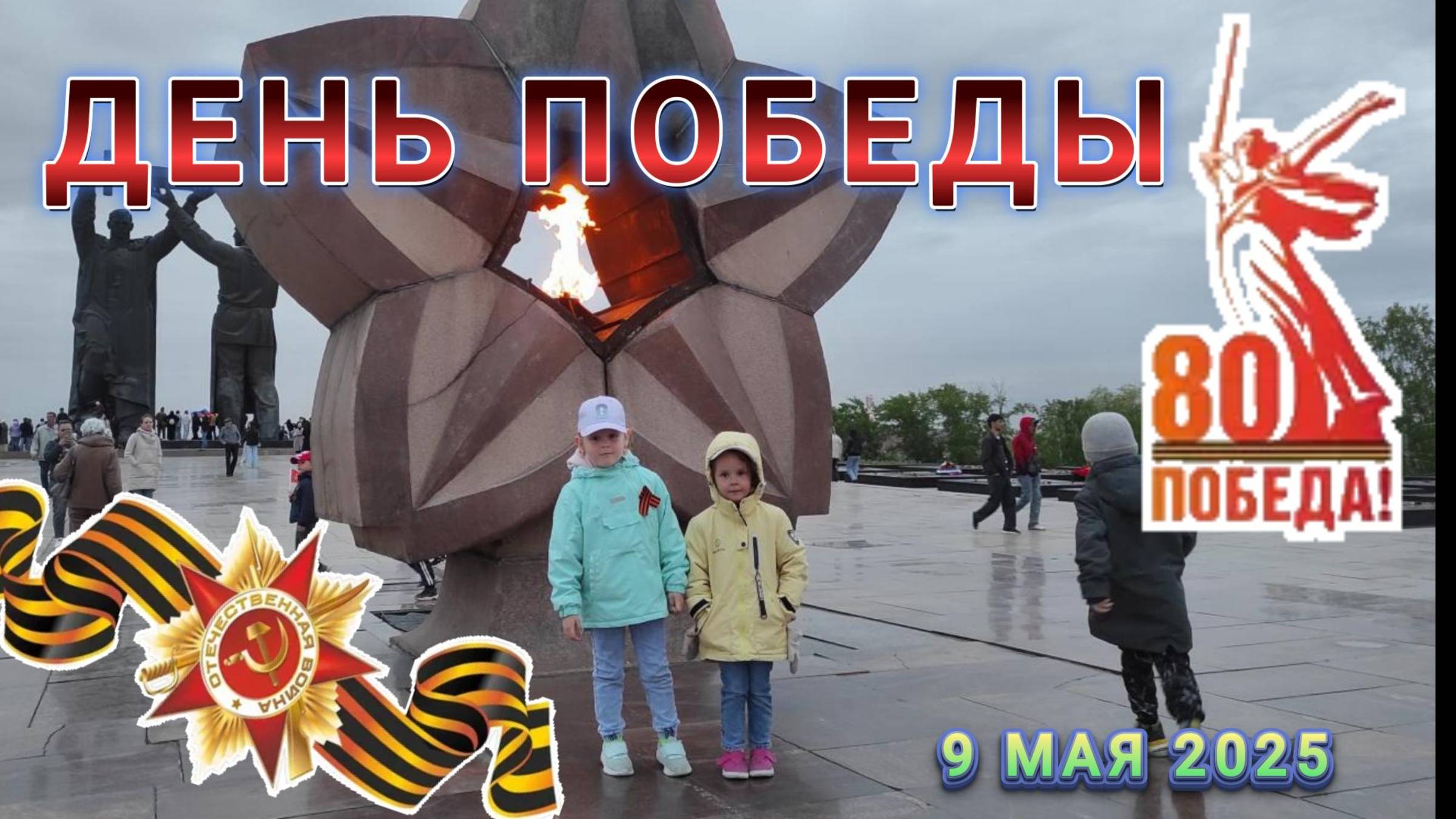 Софа и Тася отдают дань уважения: цветы у Вечного огня.