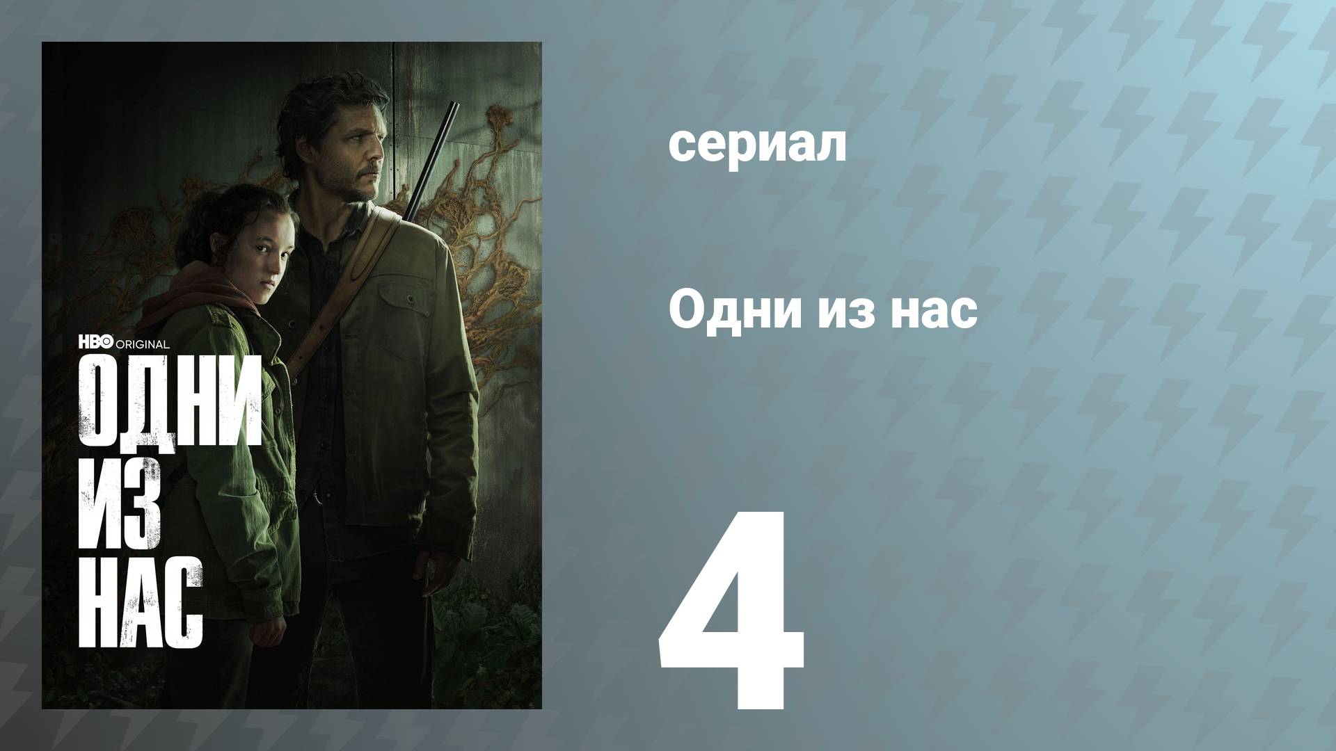 Одни из нас 1 сезон 4 серия «Пожалуйста, держи меня за руку» (сериал, 2023)