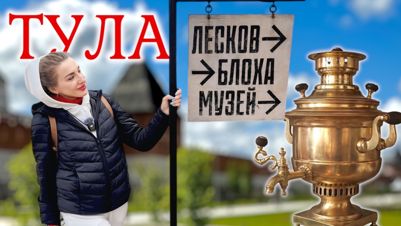 ТУЛА. КРЕМЛЬ. САМОВАРЫ.