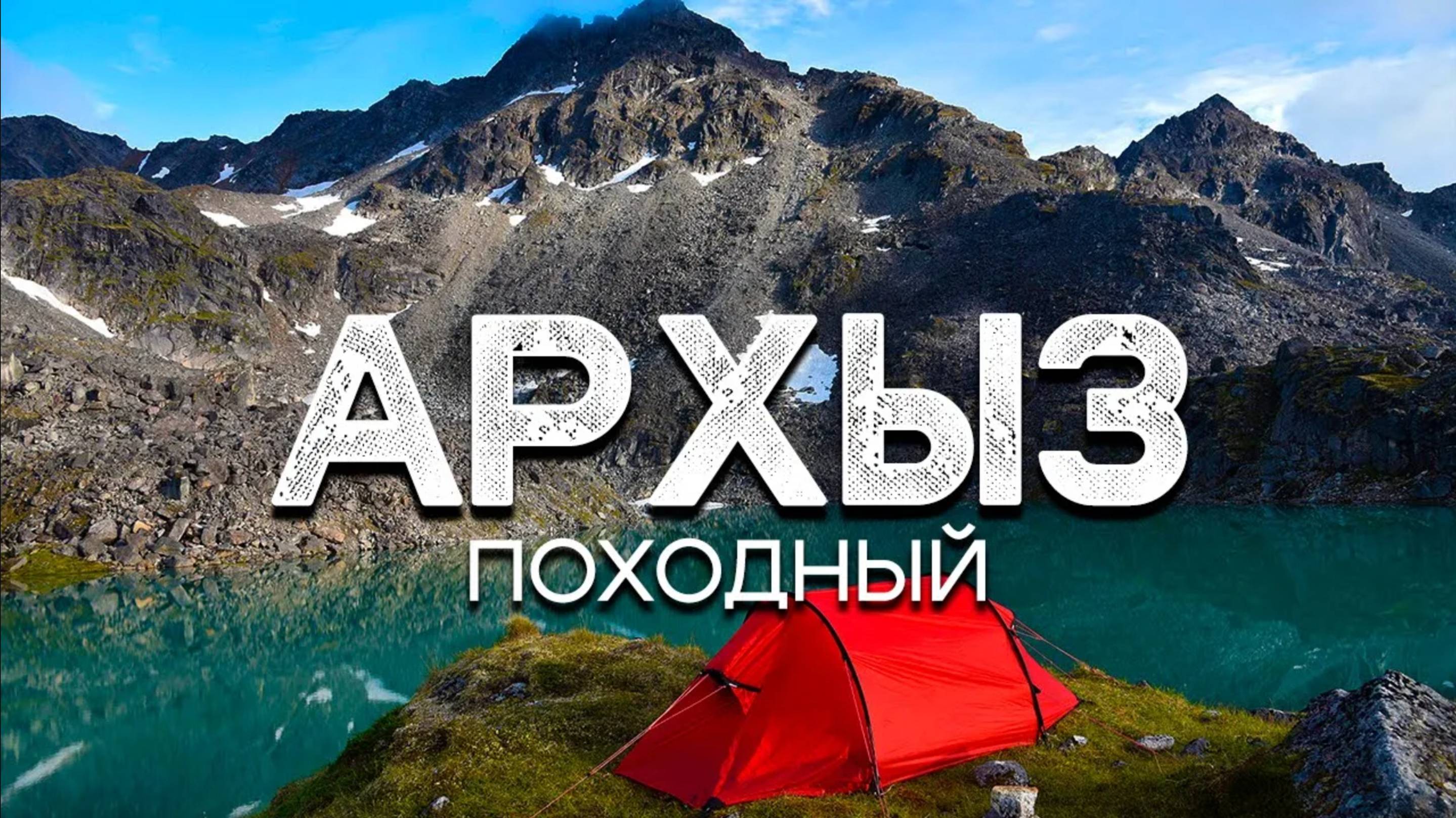 Поход по горам Архыза