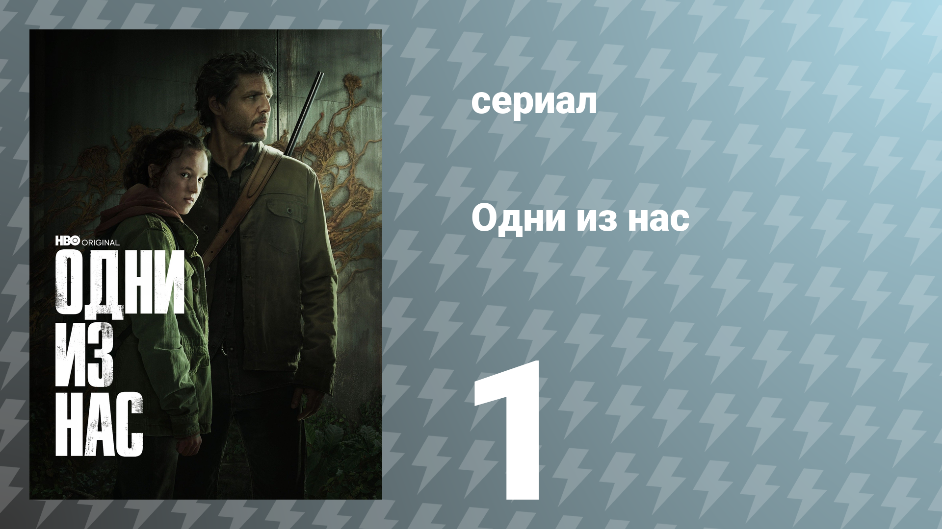 Одни из нас 1 сезон 1 серия «Когда ты потерялся в темноте» (сериал, 2023)