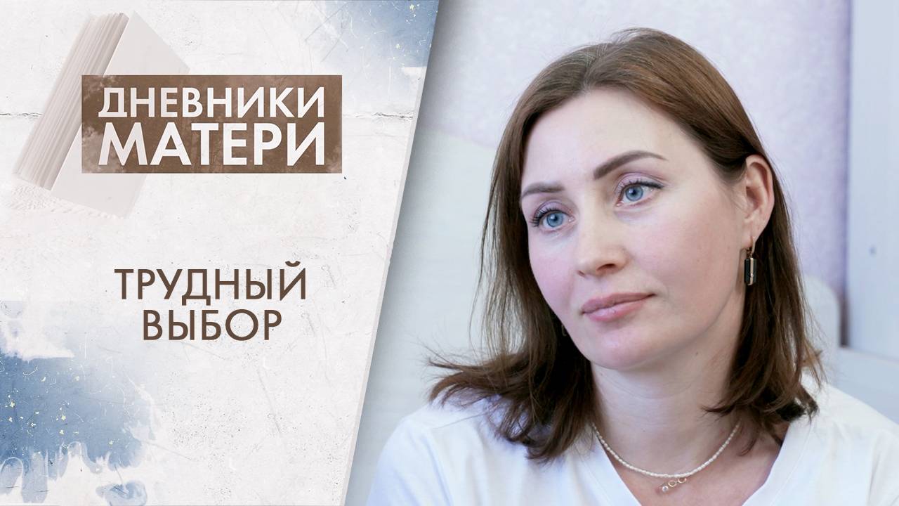 Трудный выбор | Дневники матери (2025)