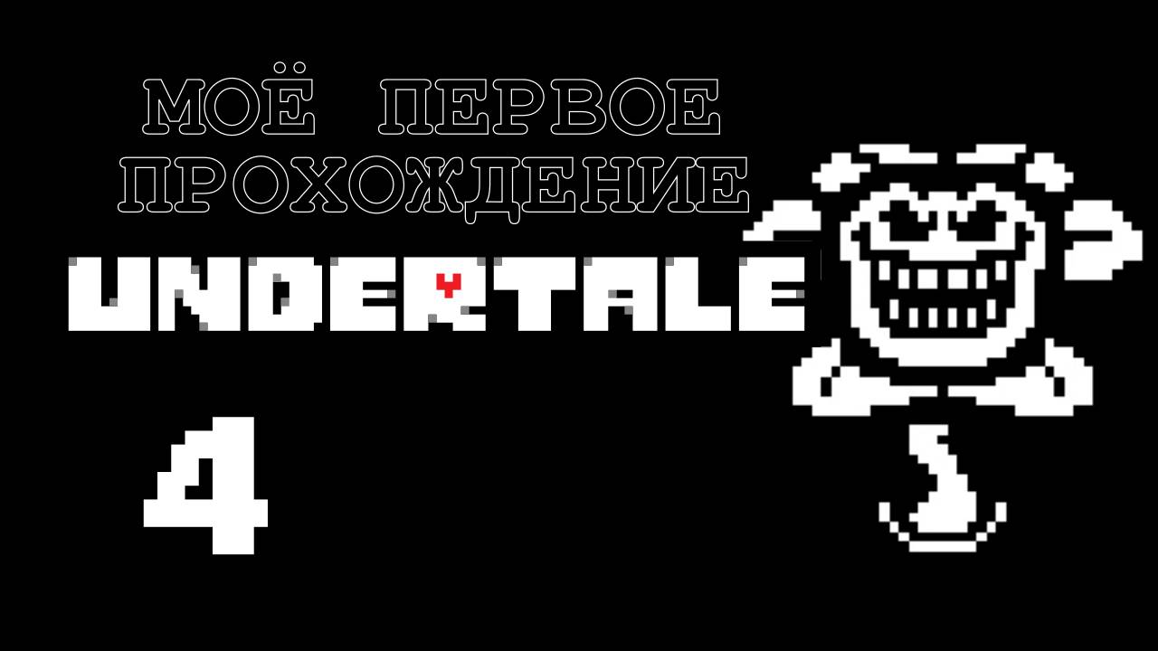 Undertale [4] - Let's Play - первое прохождение