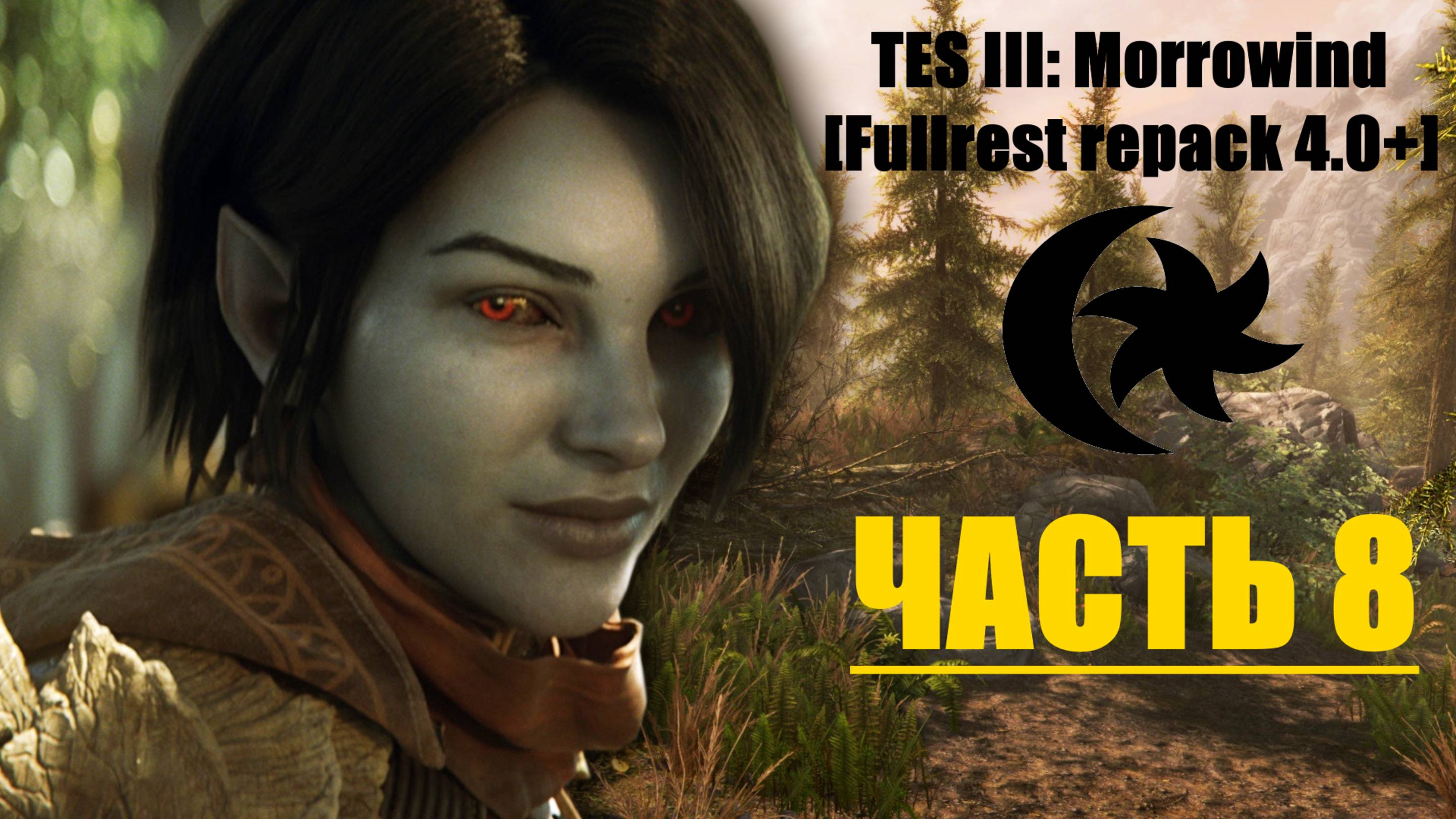 TES III: Morrowind [Fullrest repack 4.0+]📜8. Чудесная пещера