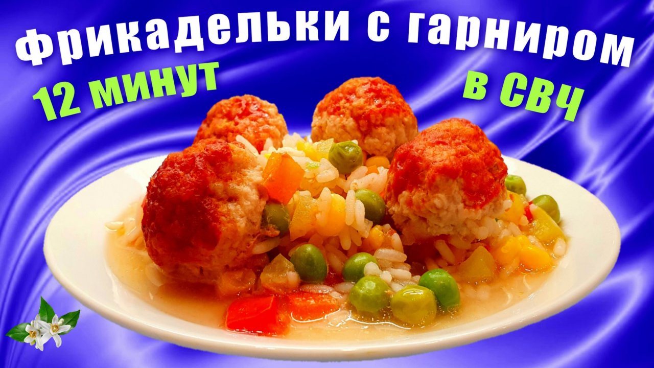 Фрикадельки с гавайской смесью в микроволновке