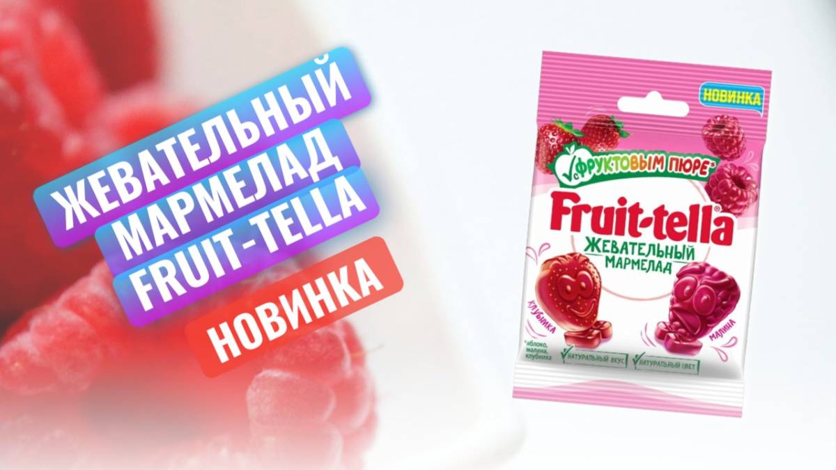 Жевательный мармелад Fruittella с фруктовым пюре и вкусами клубники, малины