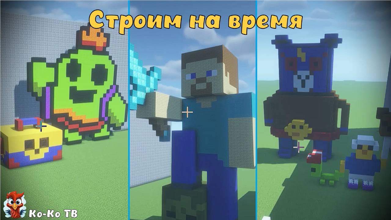 Minecraft. Строим на время. Удивительные персонажи из мультфильмов. Играем с друзьями. часть 3