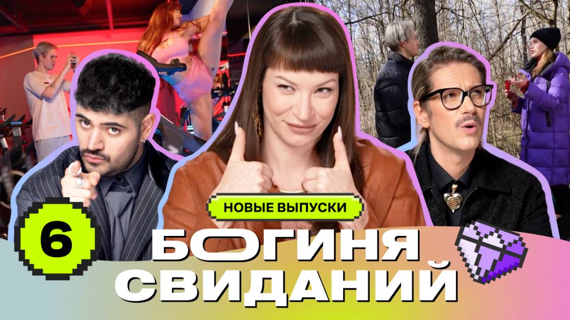 Свидание с велотренажёрами | Богиня свиданий | Галич, Каграманов, Грачёв | Выпуск 6