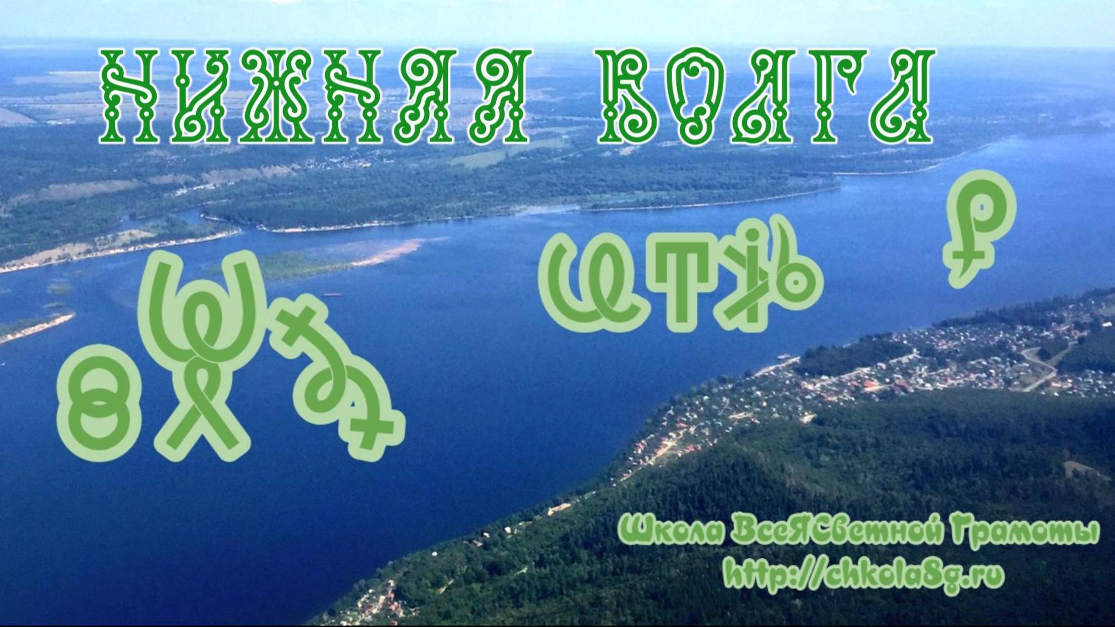 Фильм 3. Территории Нижней Волги