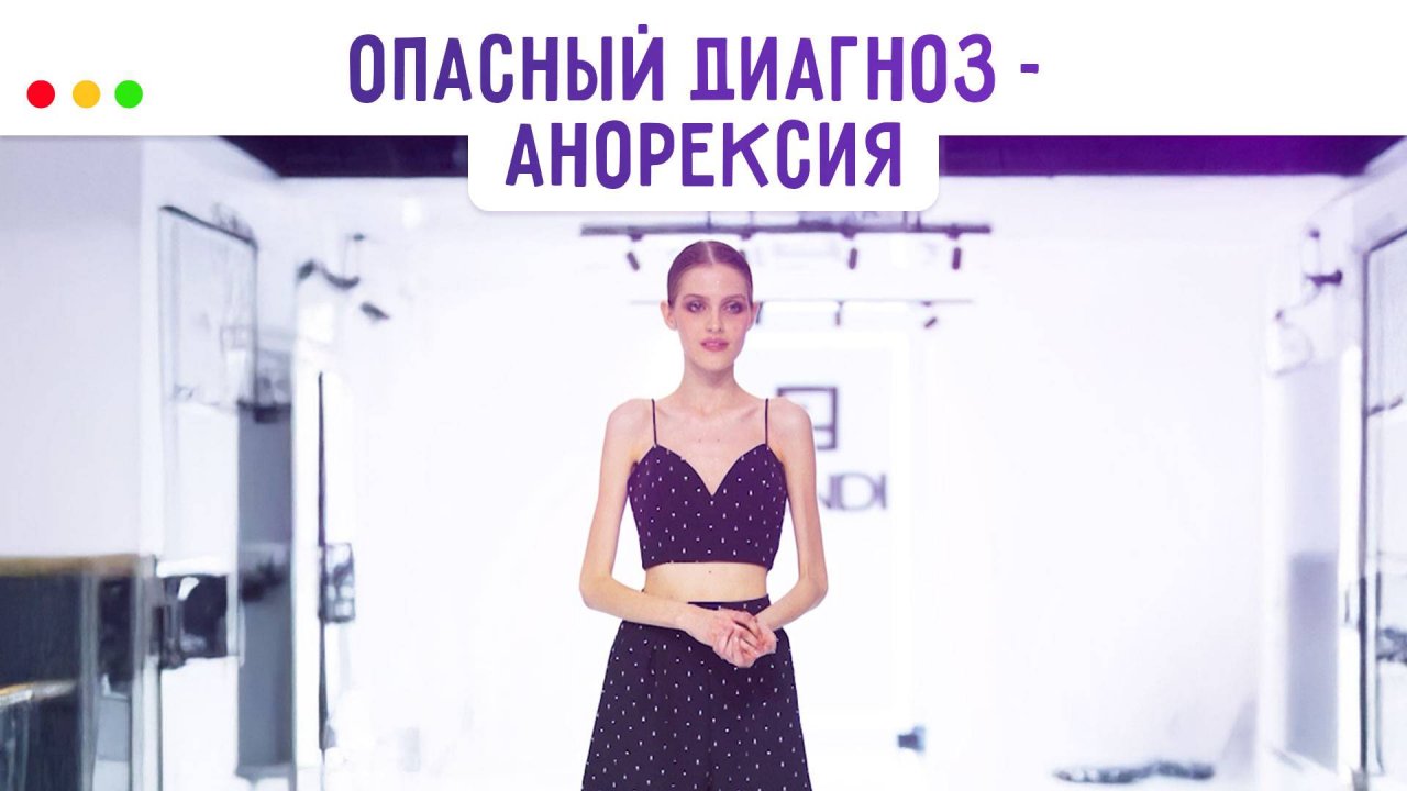 Анорексия - болезнь ума или тела? МЕДСОВЕТ