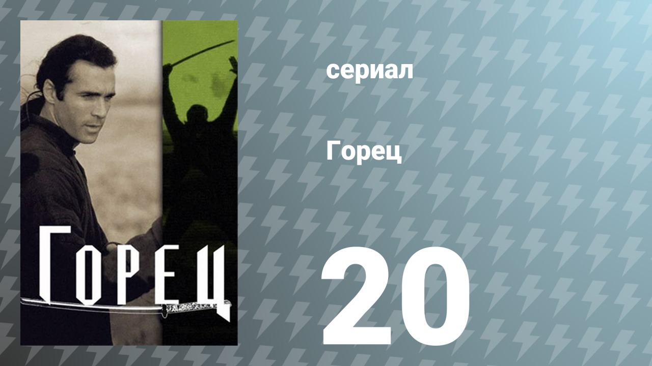 Горец 1 сезон 20 серия «Глаз смотрящего» (сериал, 1992)