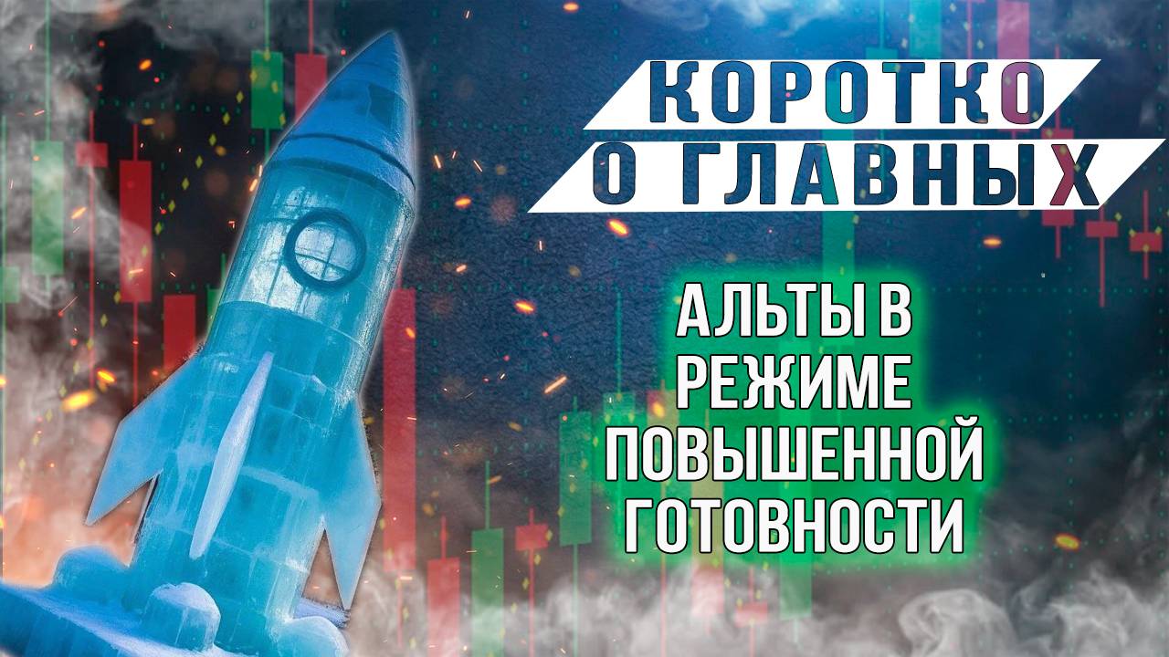 АЛЬТЫ В РЕЖИМЕ ПОВЫШЕННОЙ ГОТОВНОСТИ