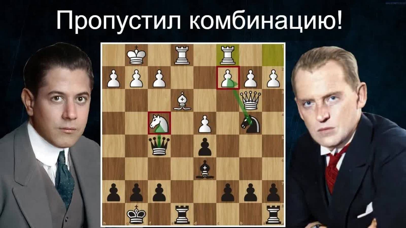 Х.Р.Капабланка - А.Алехин  1-я партия матча на первенство мира 1927 Шахматы
