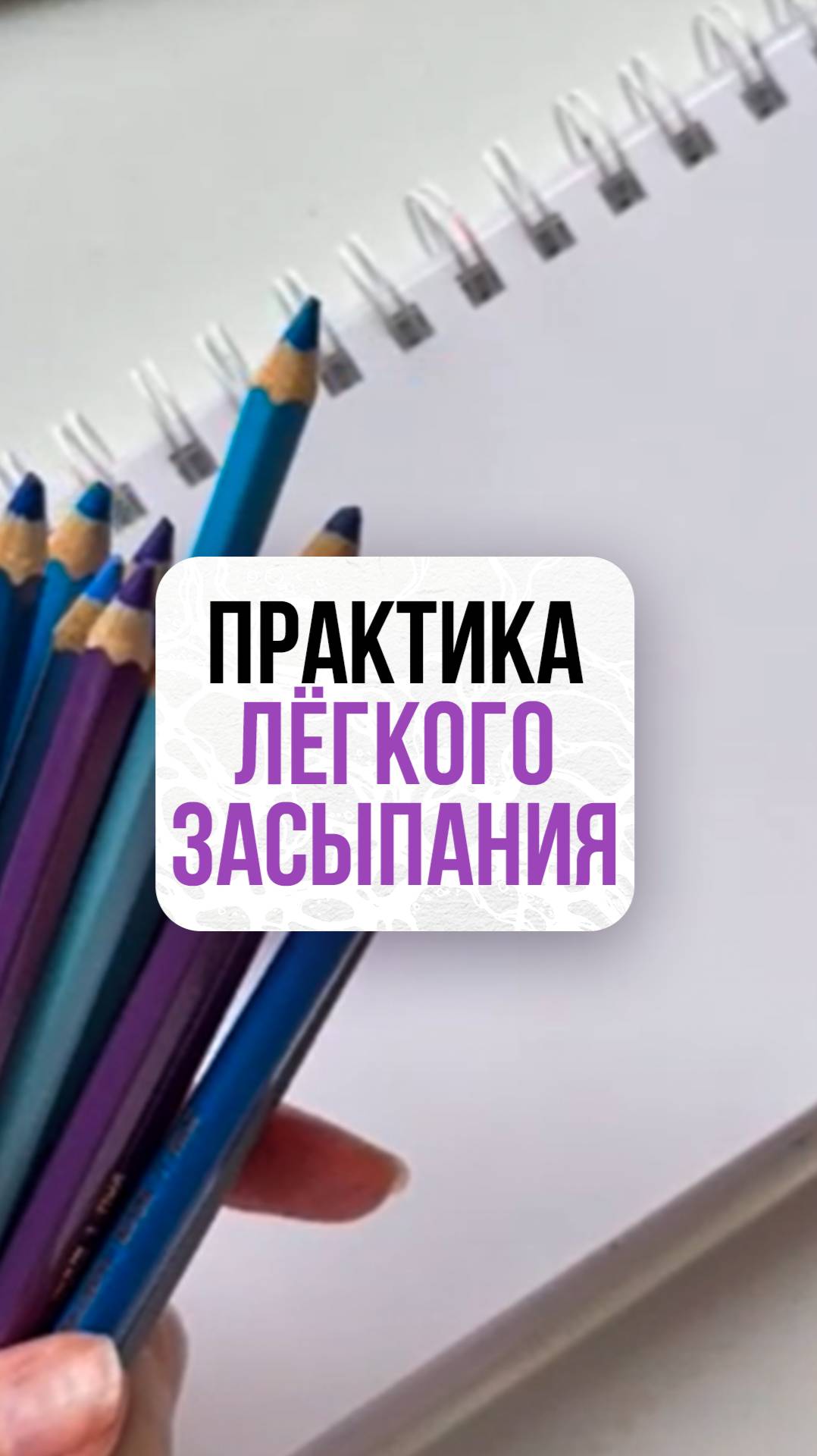 Практика лёгкого засыпания | Нейрографика с Оксаной Авдевой