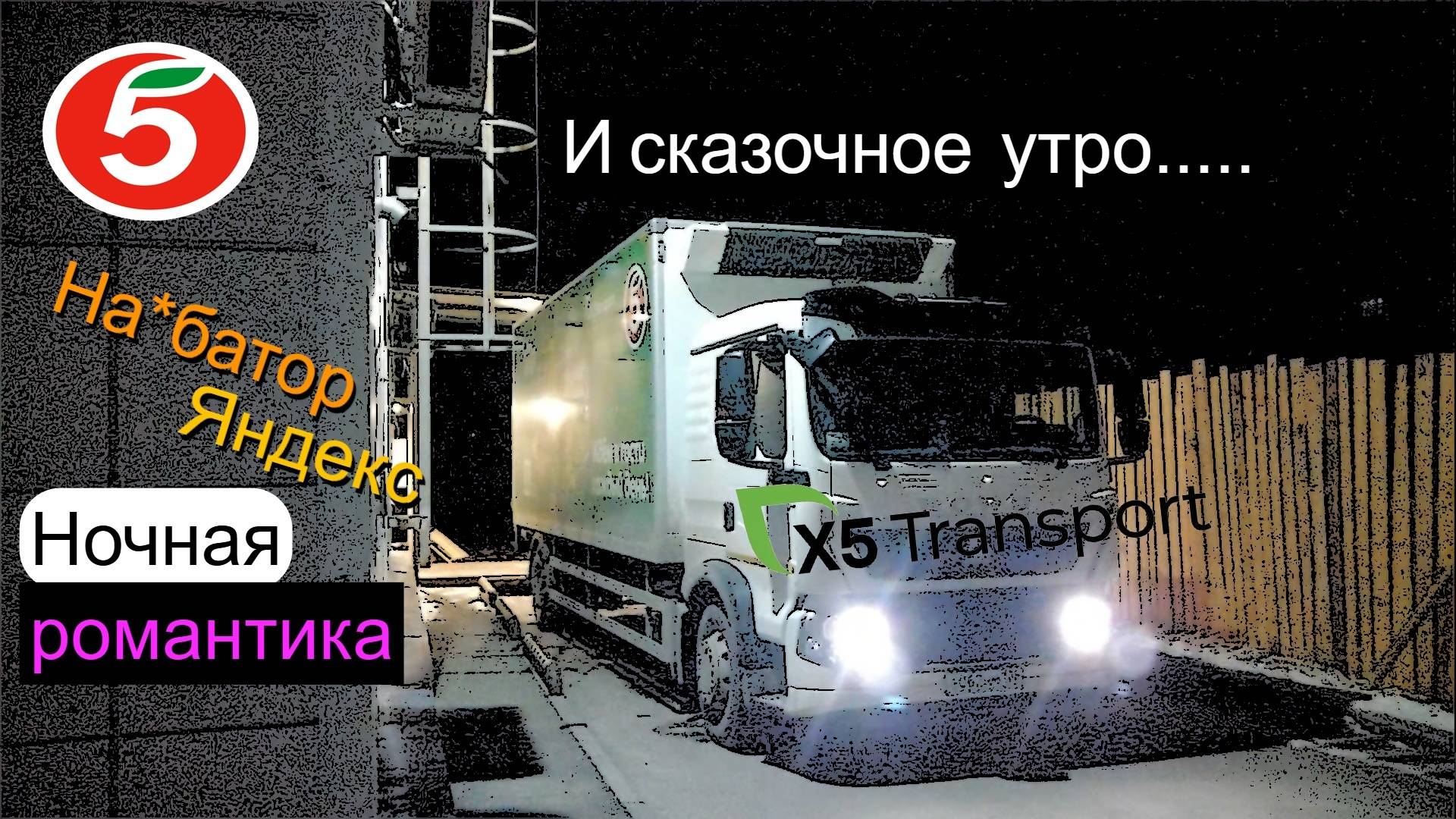 Пятёрочка.Водитель.x5 Transport.Новосибирск.Первомайский.Позитивная поездка
