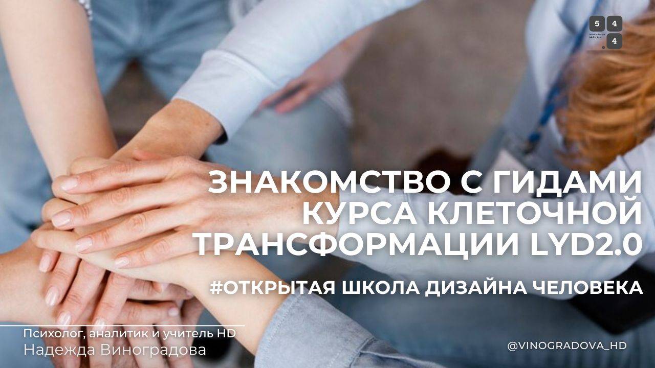 Открытый курс "Проживая Свой Дизайн" с Гидами. Знакомство