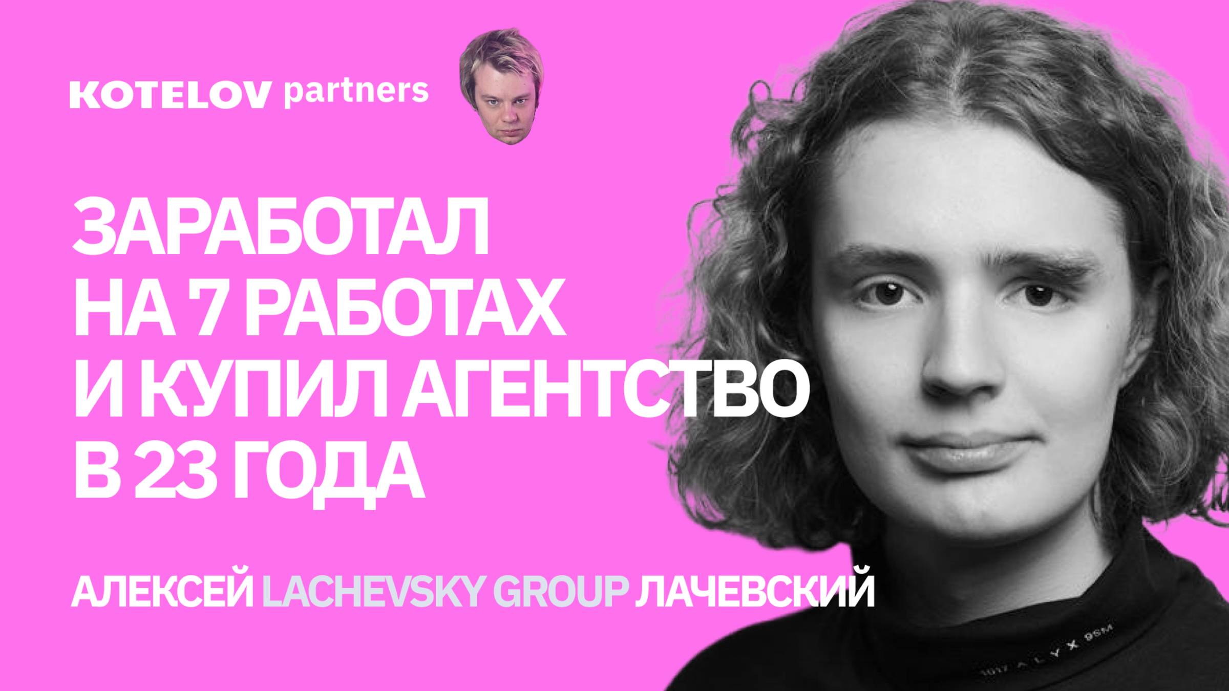 Алексей Лачевский | Как программист-самоучка в 23 года купил компанию и построил успешный бизнес