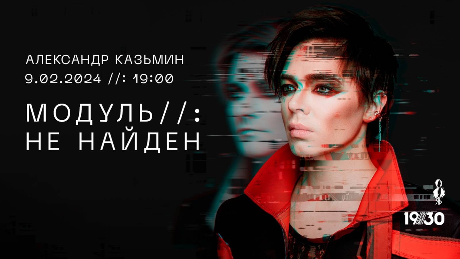 «МОДУЛЬ//: НЕ НАЙДЕН»│сольный концерт Александра Казьмина│09.02.2024