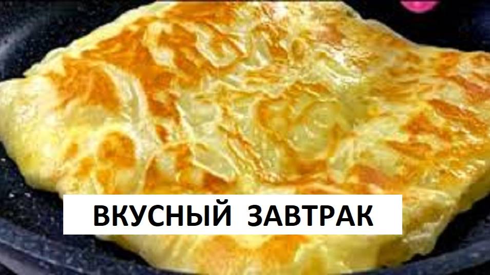 НАГРАДИТЬ МЕДАЛЬЮ🥇ТОГО КТО ПРИДУМАЛ ТАК ГОТОВИТЬ ЗАВТРАК! ПРОСТО И ВКУСНО НЕВЕРОЯТНО За Копейки!