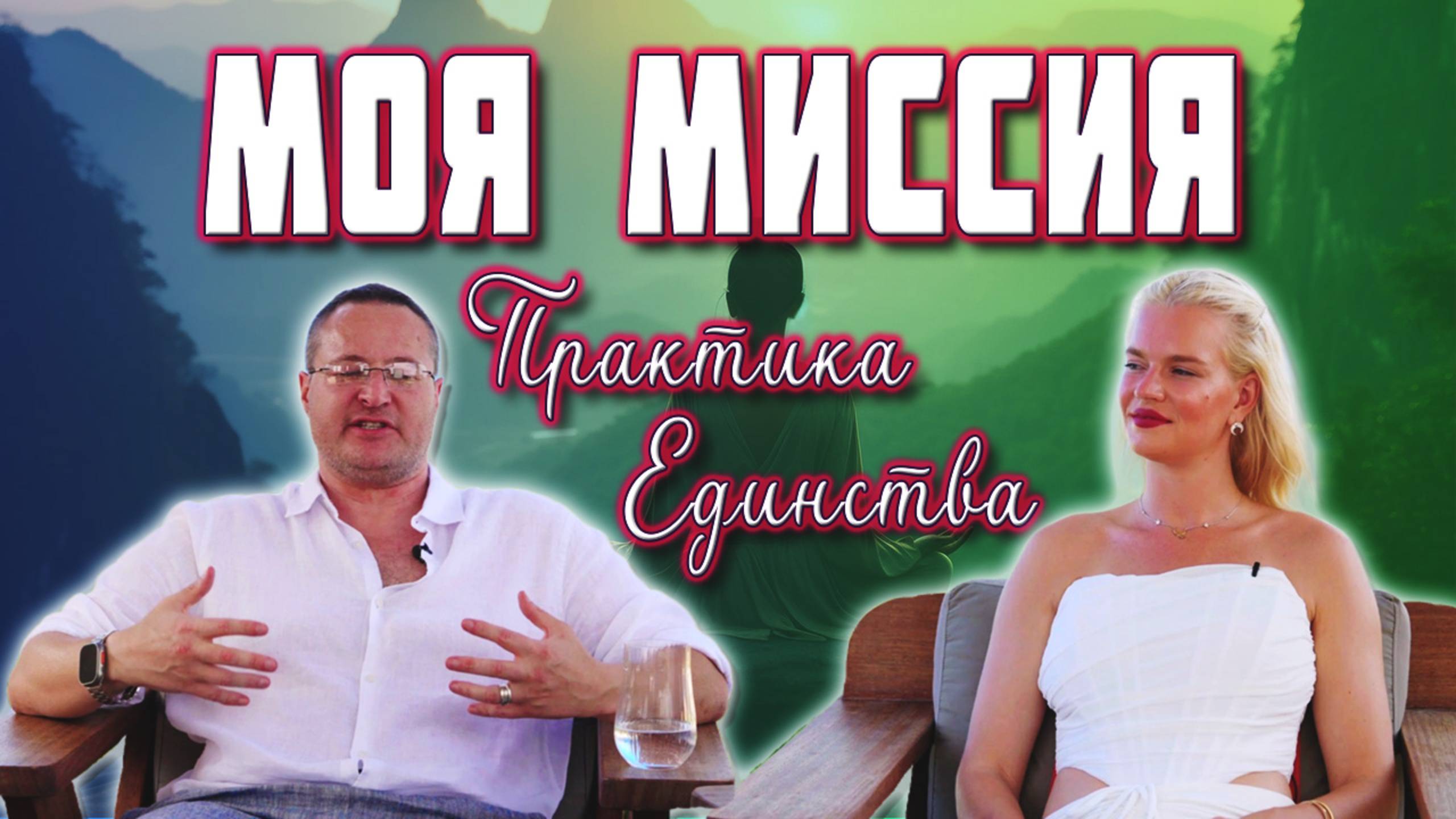 Моя МИССИЯ - Практика ЕДИНСТВА🙏🏼✨