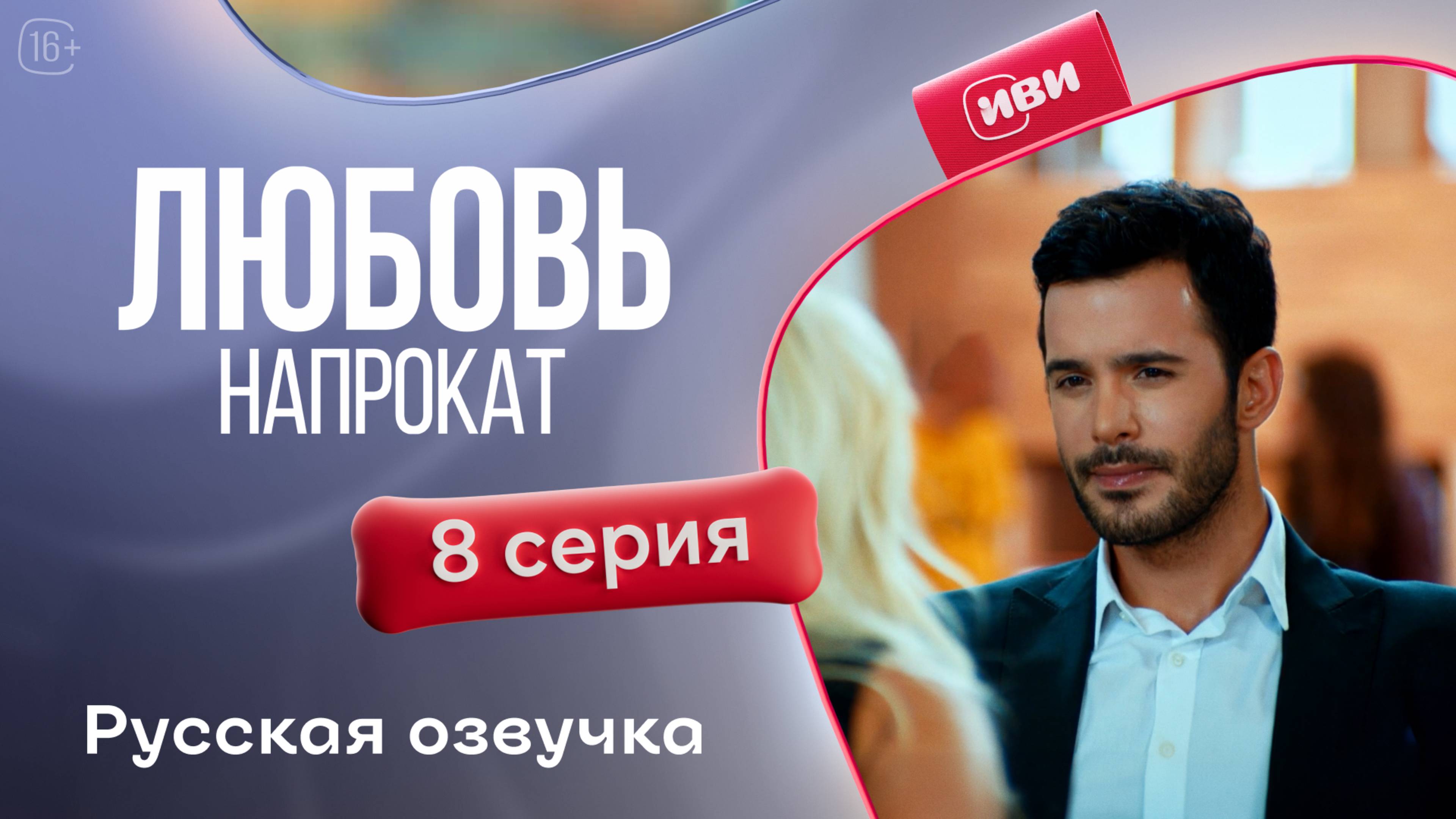 Любовь напрокат | 1 сезон 8 серия