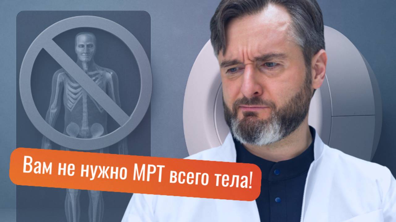 МРТ всего тела: вам нужно это исследование? Советы врача
