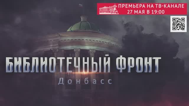 Анонс фильма «Библиотечный фронт Донбасс»