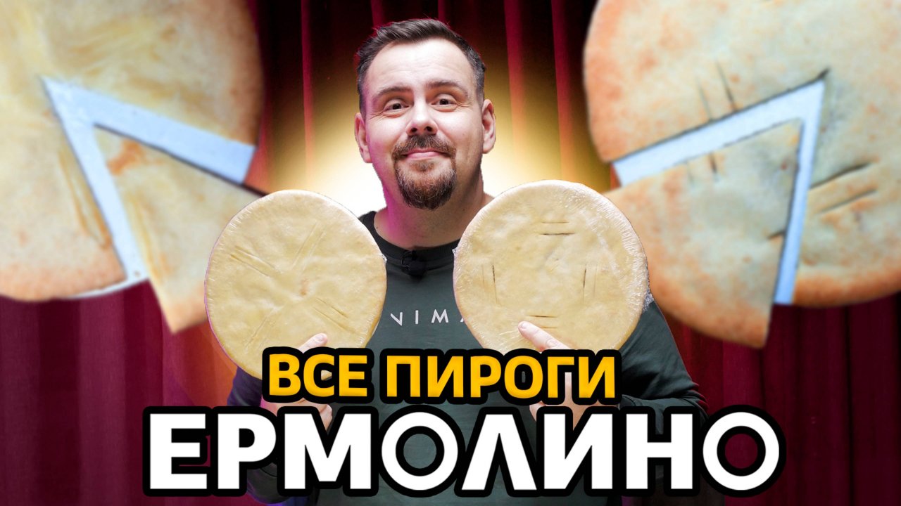 ЕРМОЛИНО | Пироги