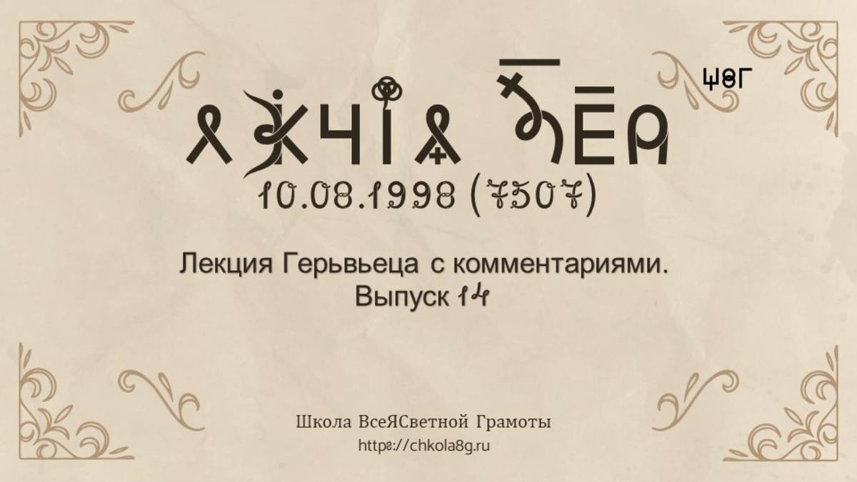 Выпуск 14.Лекция Герьвьеца с комментариями 10.08.1998