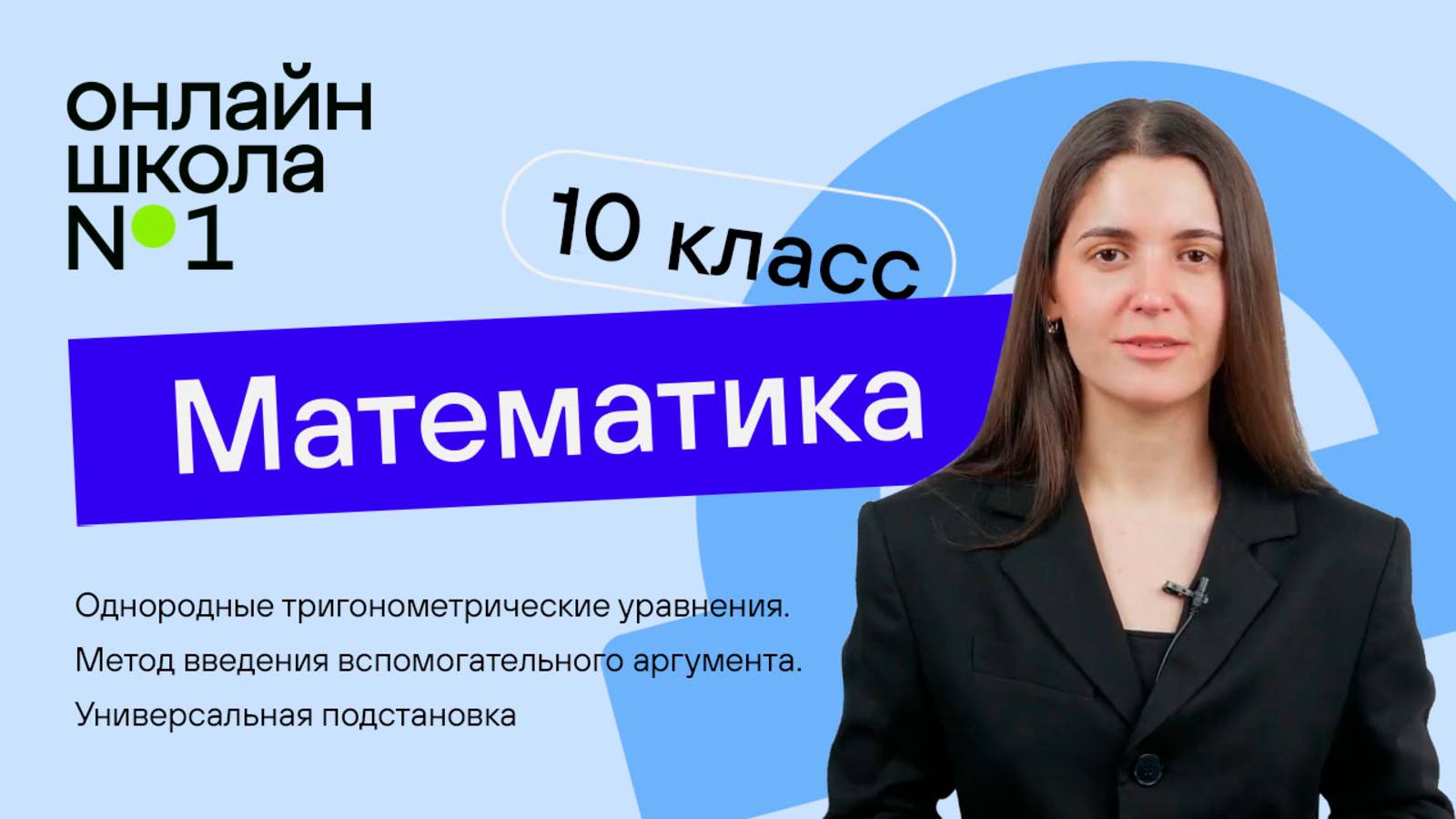 Однородные тригонометрические уравнения. Метод введения вспомогательного аргумента. Урок 24.