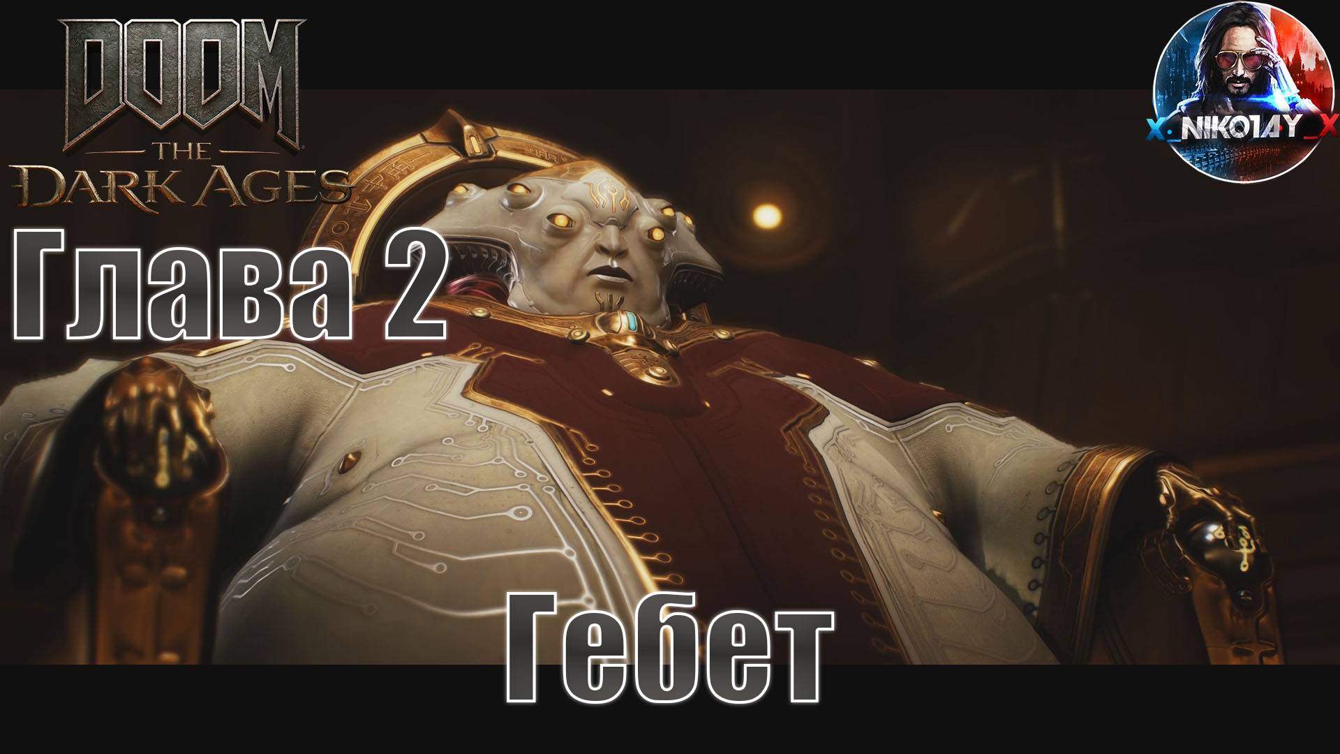 Doom: The Dark Ages прохождение на ПК Глава 2 [Гебет] Без комментариев