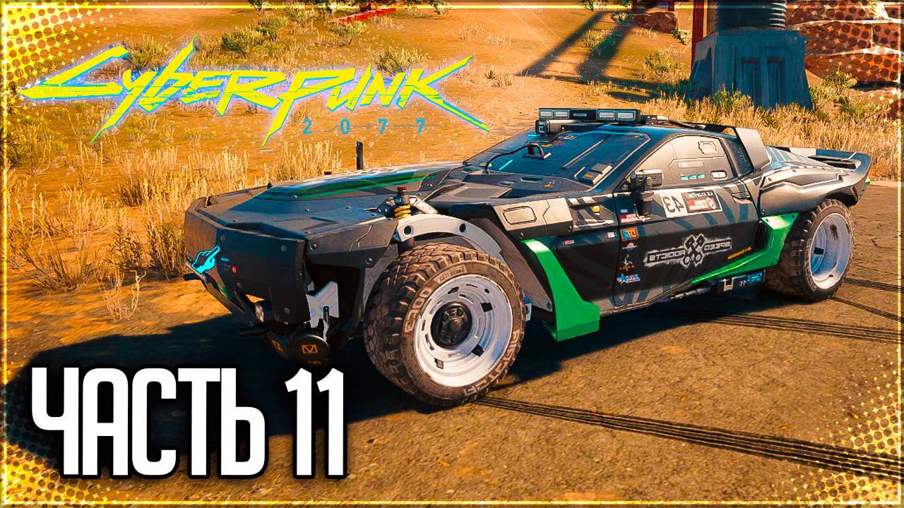 Cyberpunk 2077 Прохождение #11 - НОВАЯ ТАЧКА и БОИ НА КУЛАКАХ