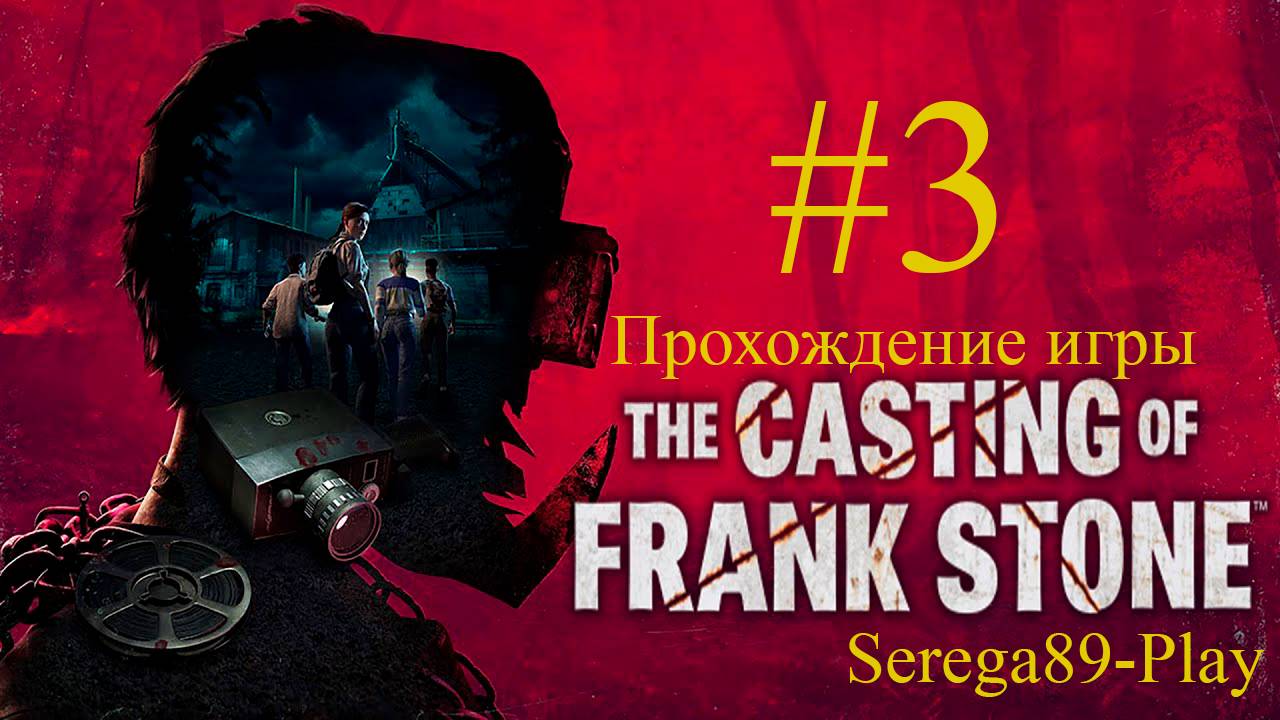 The Casting of Frank Stone #3